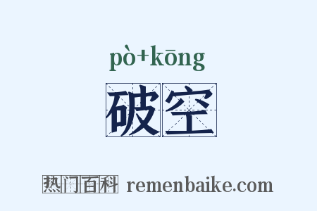 破空是什么意思的图片